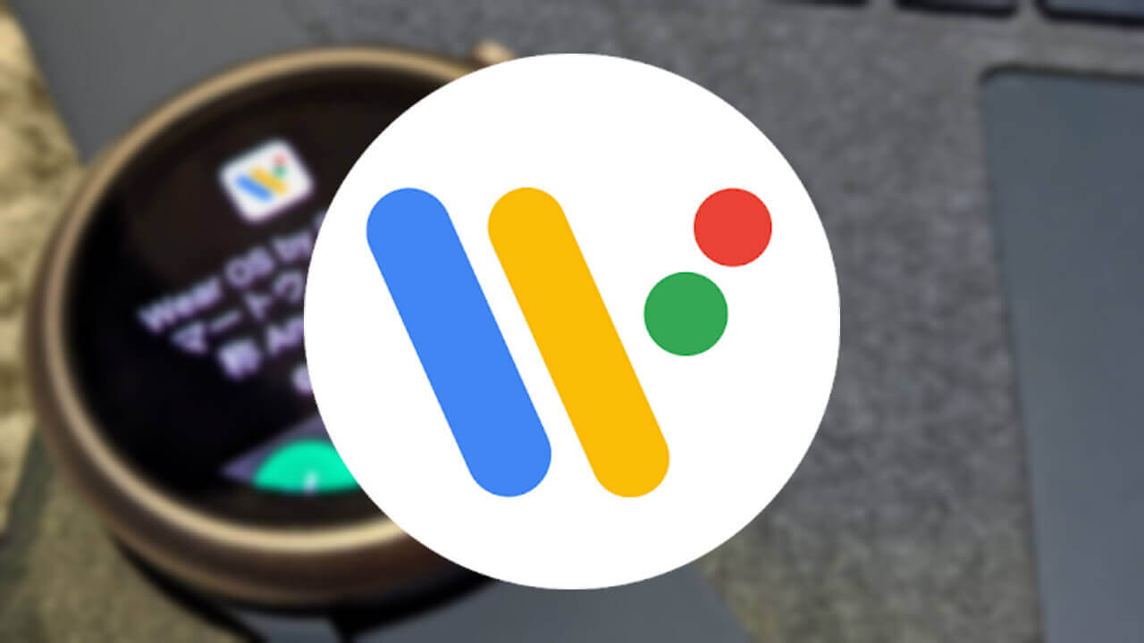 Android「Wear OS」アプリがアップデート【v2.29.0.281302810】