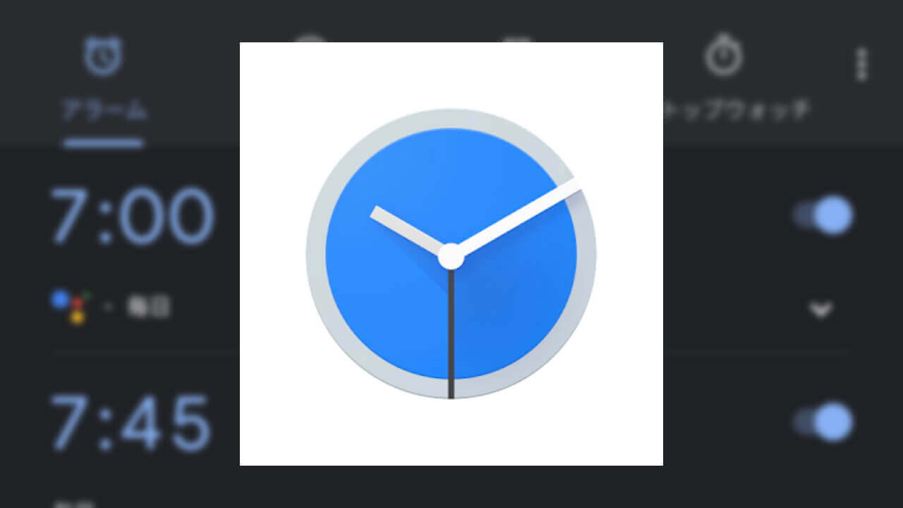 「Pixel 4」アラームの消音時間を変更もしくは無効化する方法