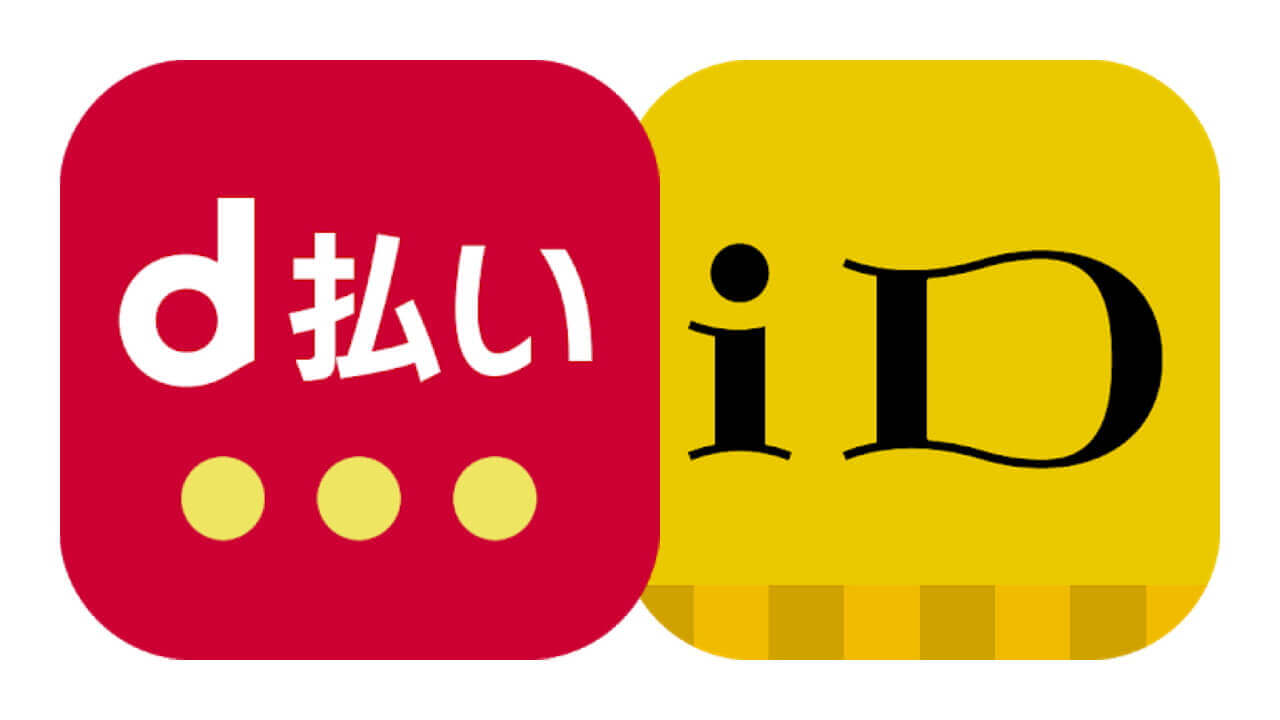 d払い「iD」対応
