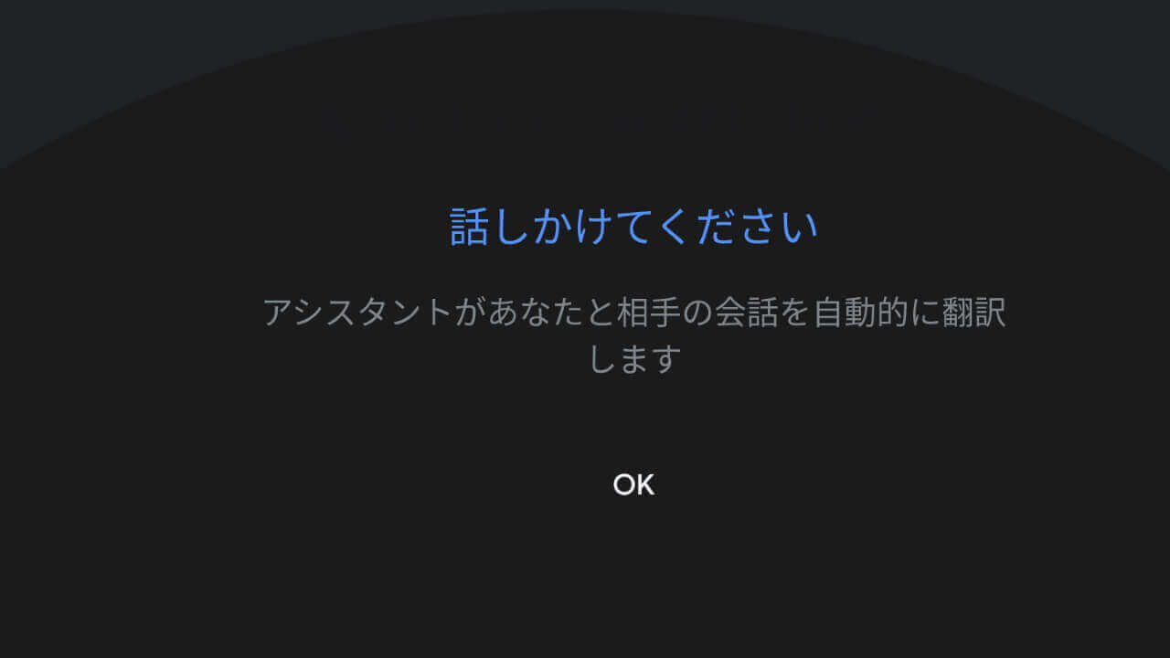「Google アシスタント」通訳モードの始め方