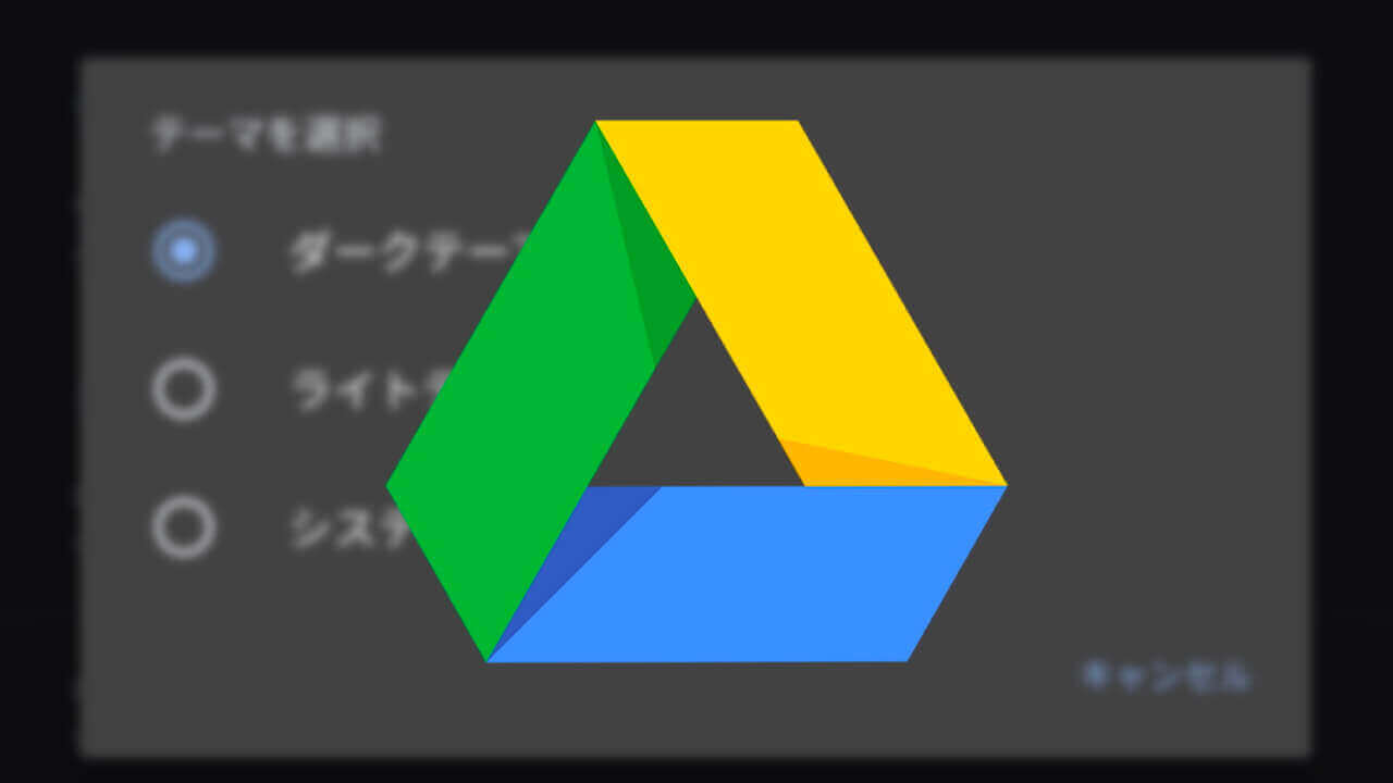 Android「Google ドライブ」のダークモード設定