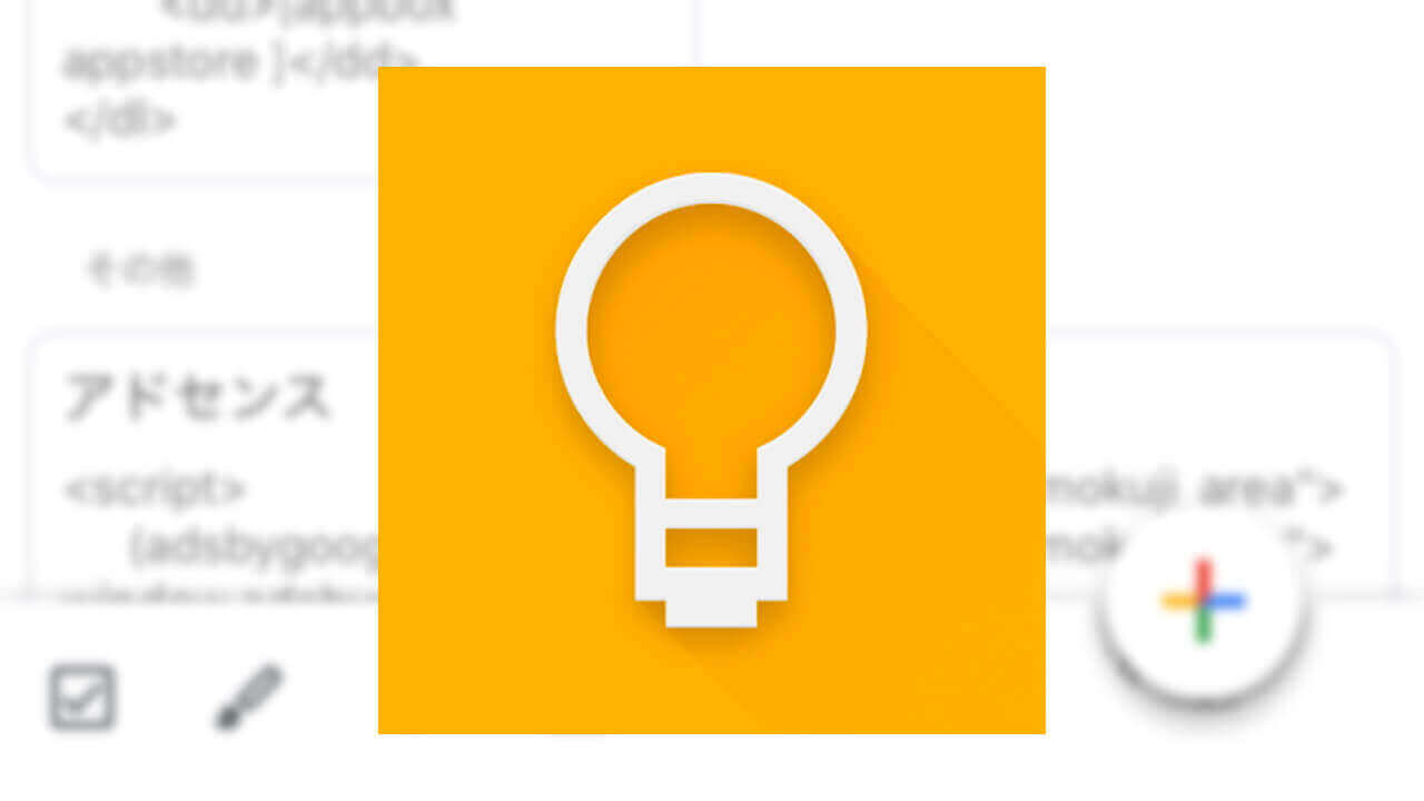 iOS「Google Keep」に新マテリアルUIが展開開始