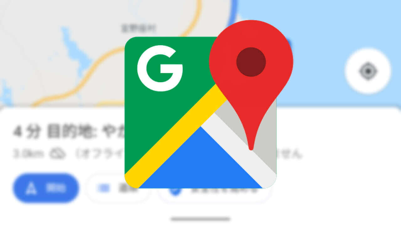 「Google マップ」オフラインマップでナビが利用可能に