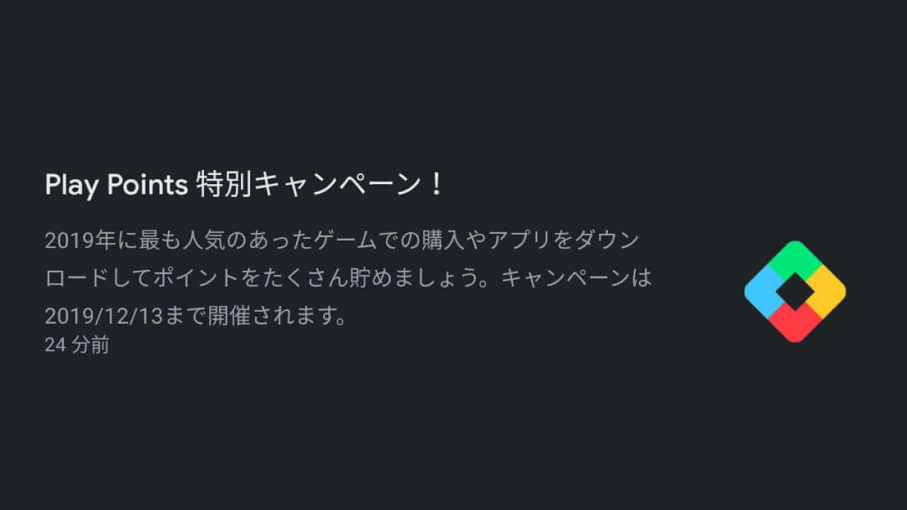 「Google Play Points 特別キャンペーン！」開催【12月13日まで】