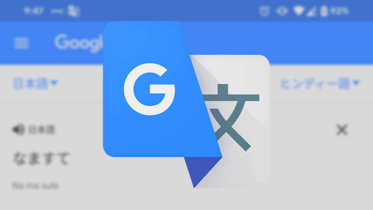 「Google 翻訳」オフライン精度が向上