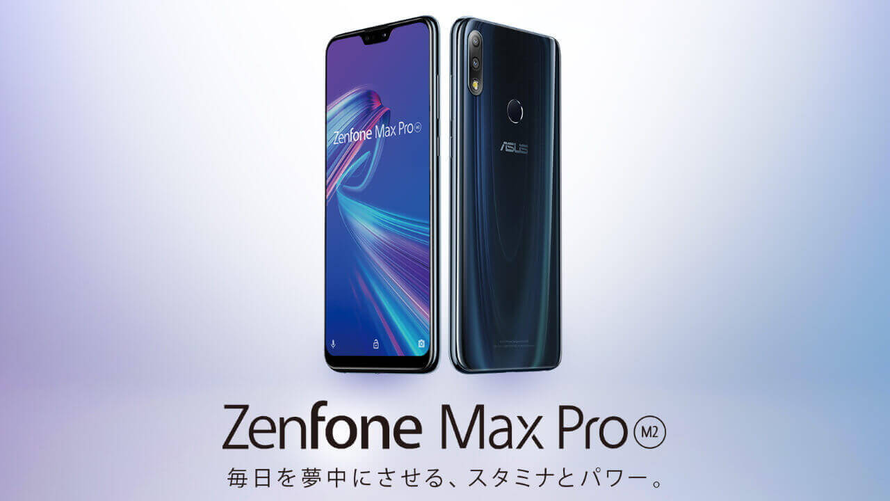 「ZenFone Max Pro（M2）」6GB RAMモデルが発売