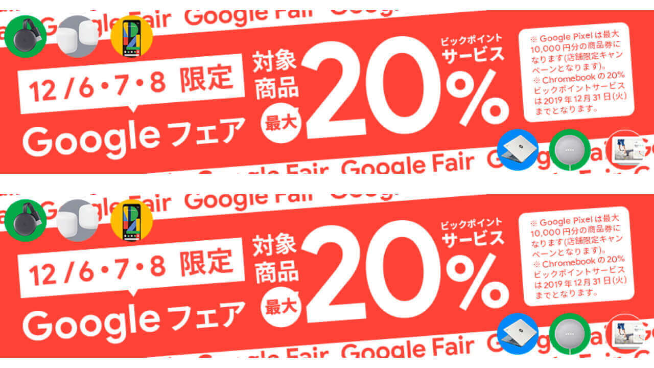 ビックカメラの「Googleフェア」は本日終了【12月8日】
