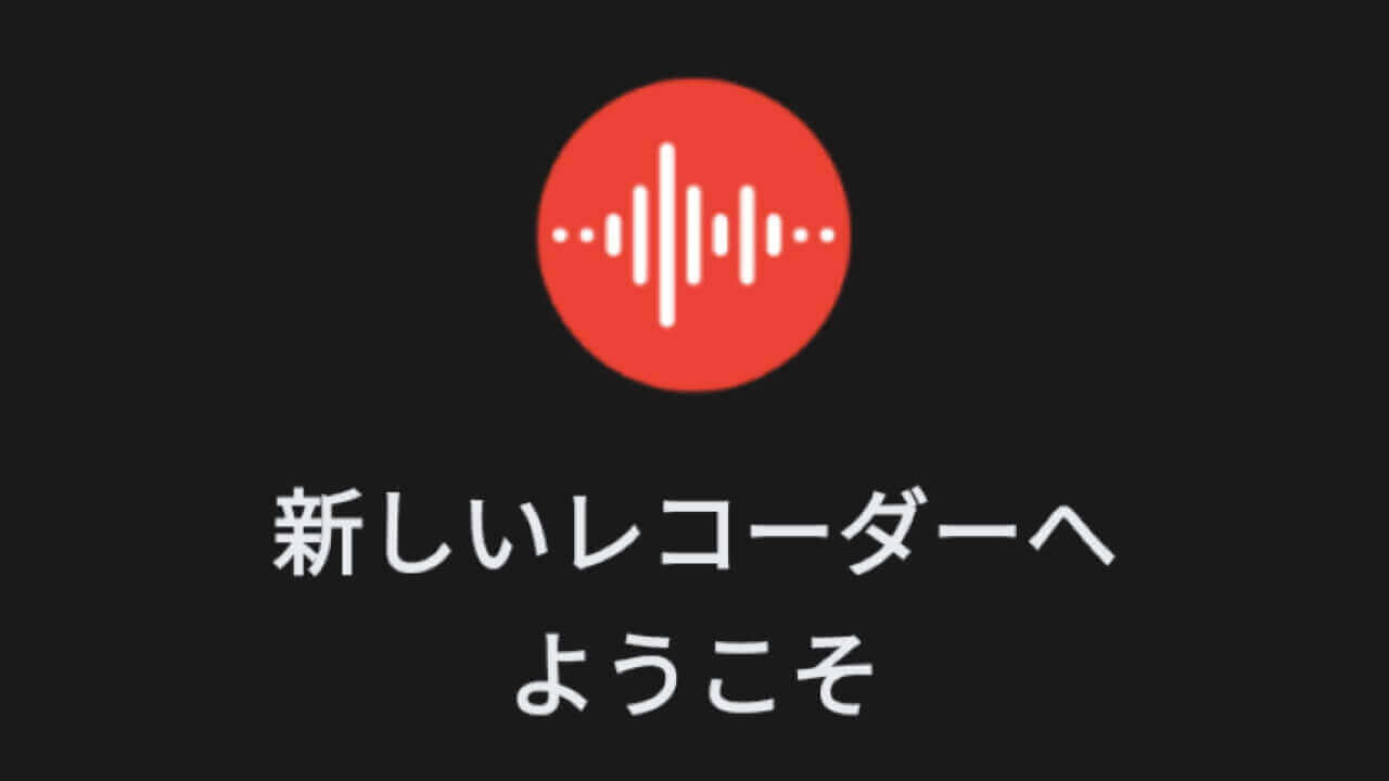 Pixel 4「レコーダー」アプリが「Pixel 3/3a」でも利用可能に