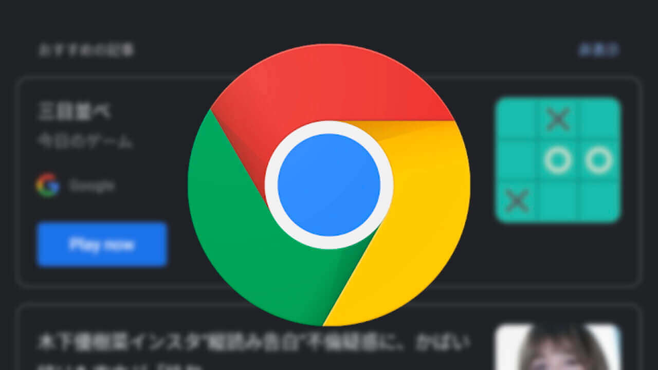Android「Chrome」おすすめ記事に今日のゲームが登場【レポート】