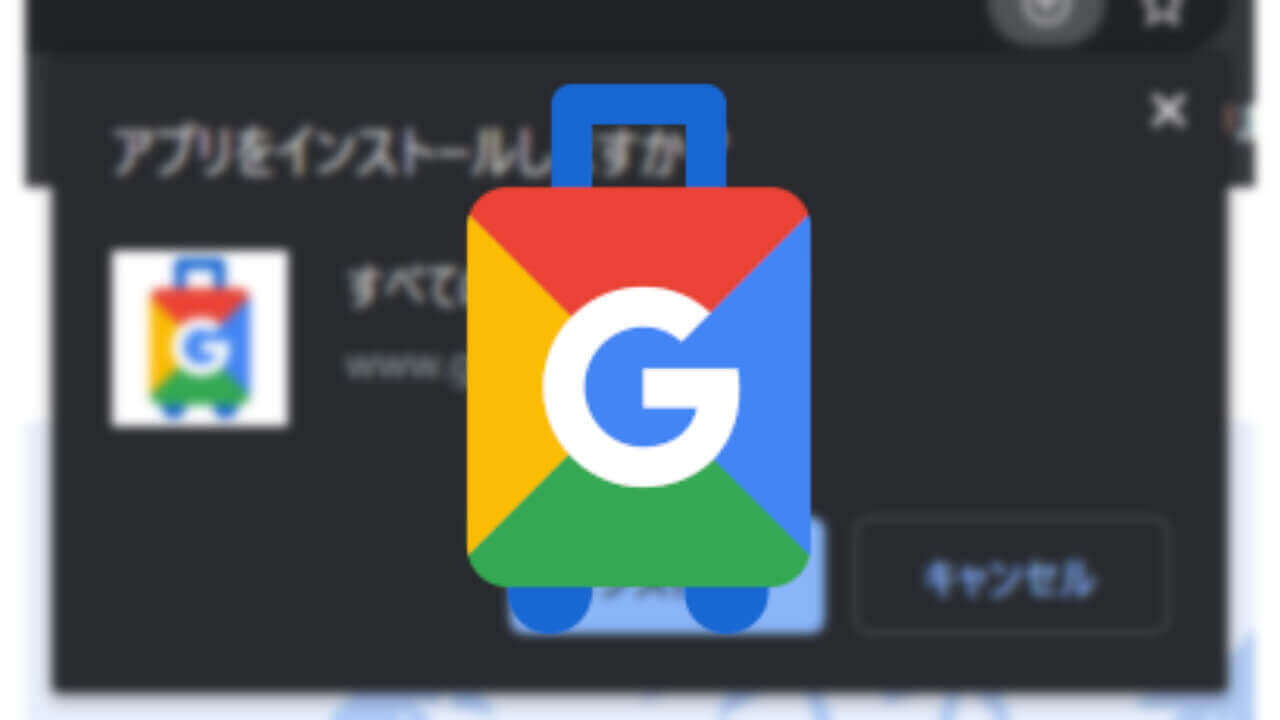 旅行プランナーサービス「Google Travel」がPWAに対応
