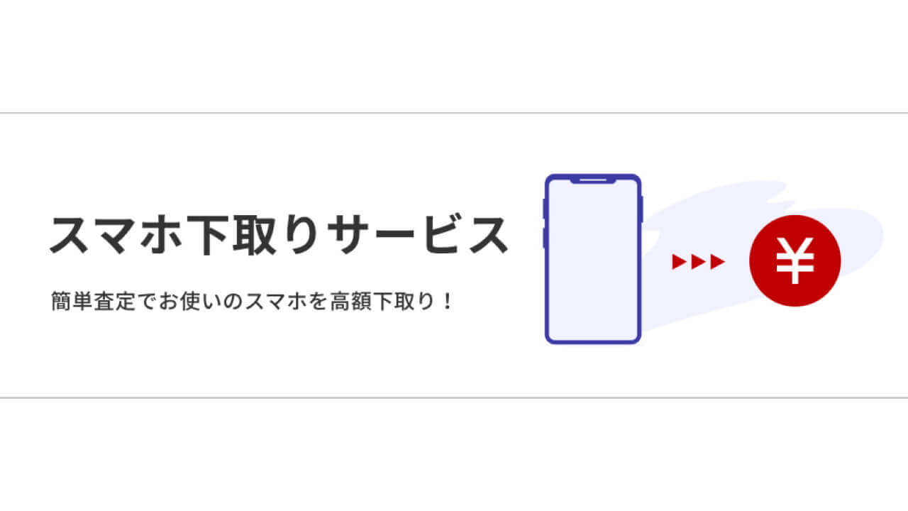 楽天モバイル、中古「スマホ下取りサービス」提供開始