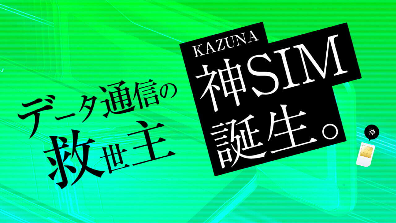 TAKUMI JAPAN、100GBor無制限「神SIM」提供開始