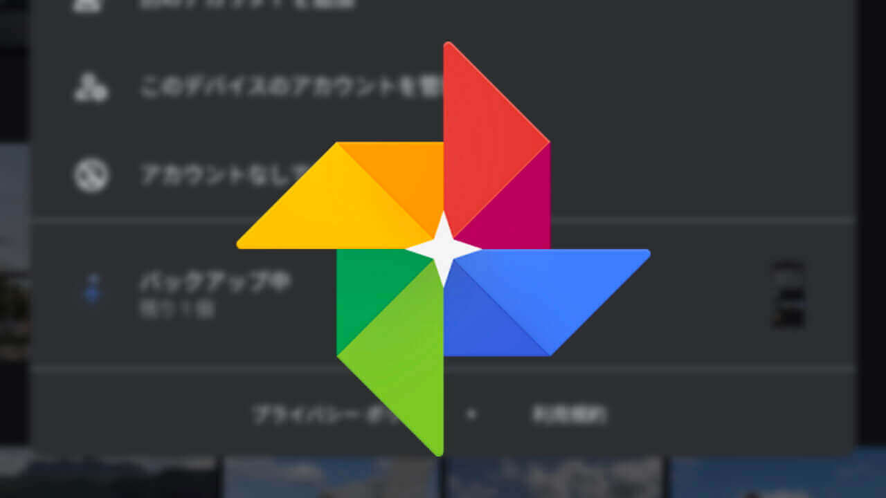 Android「Google フォト」アカウントなし使用が可能に