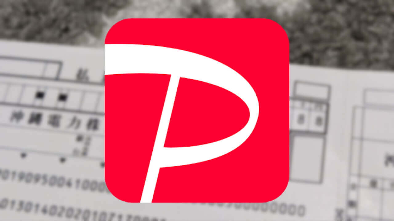 沖縄電力を「PayPay」で支払ってみた【レポート】