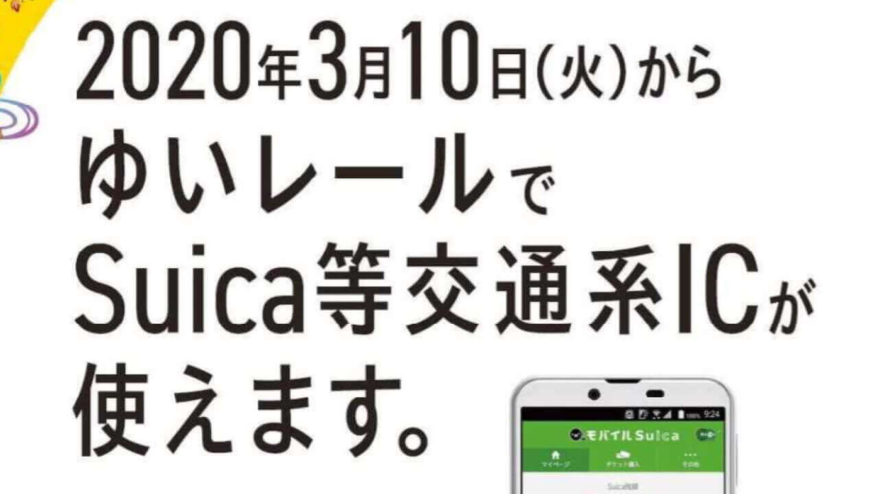 沖縄ゆいレール、3月10日始発より「Suica」解禁