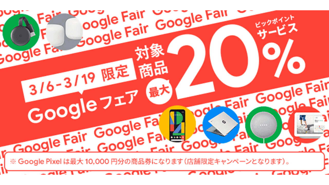 20%ポイント還元！ビックカメラ「Googleフェア」本日終了【3月19日まで】