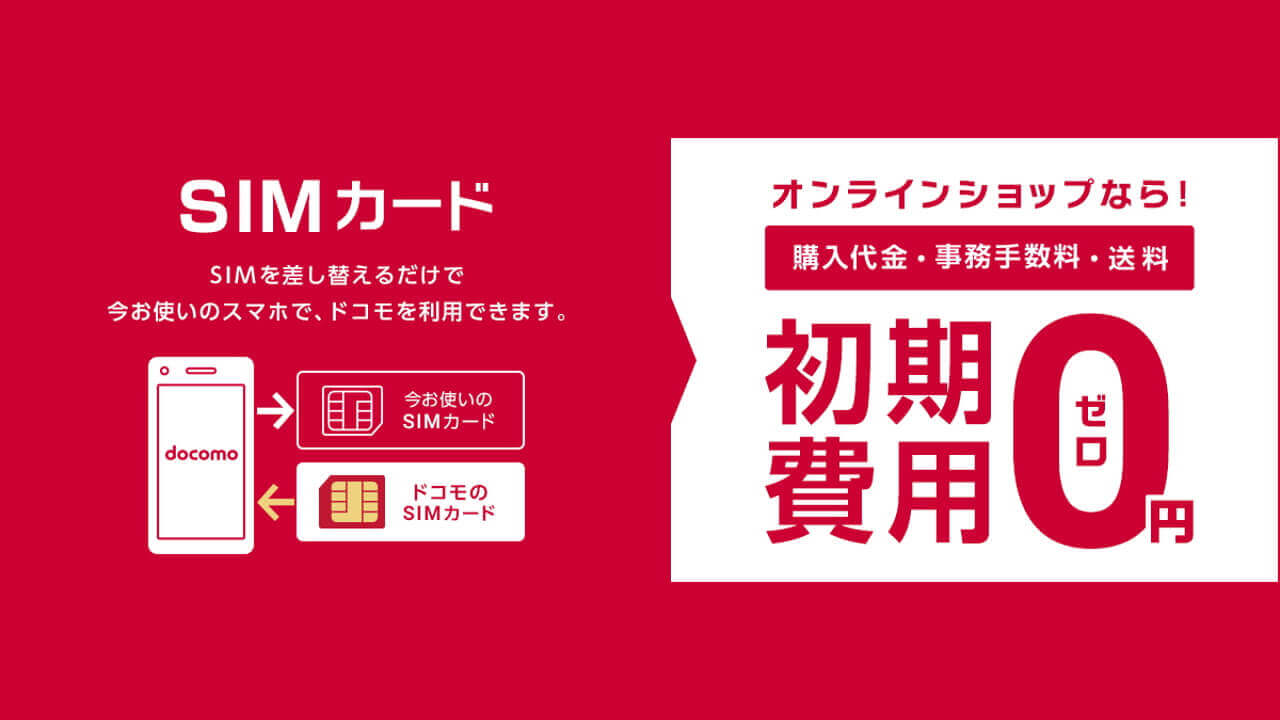 ドコモオンラインショップ、初期費用0円 「SIMのみ契約」受付開始