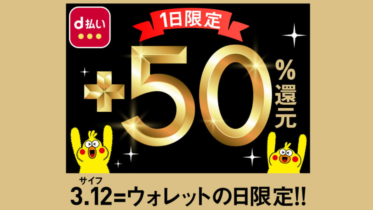 「ウォレットの日限定！d払い50％還元キャンペーン」エントリー開始