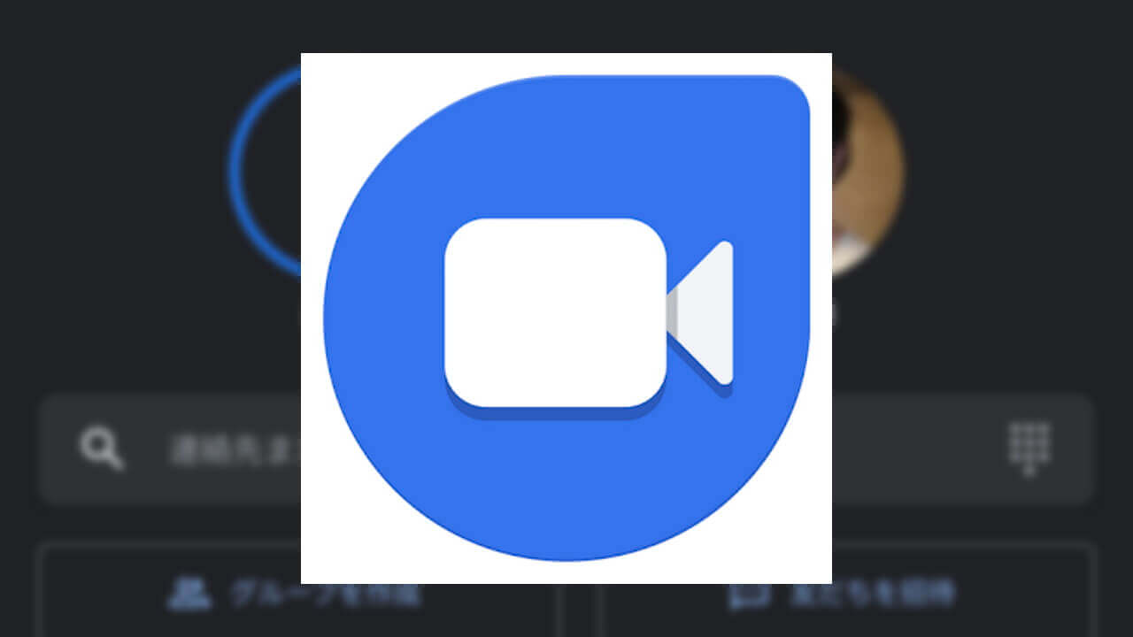 iOS「Google Duo」グループ通話がようやく最大12名に拡大