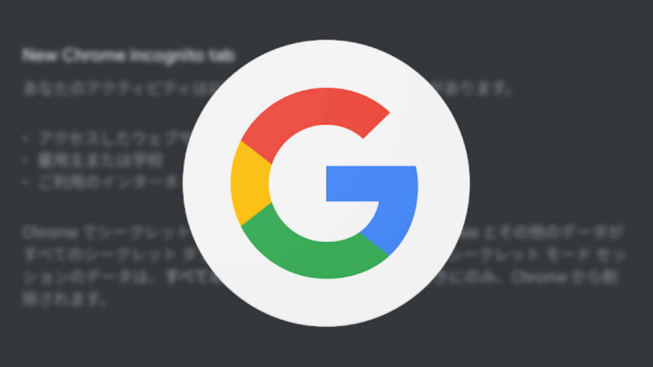 Android「Google」アプリのシークレットモードがわかりやすく名称変更
