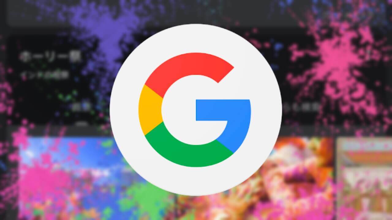 ホーリー祭を祝うカラフルなGoogleイースターエッグが登場