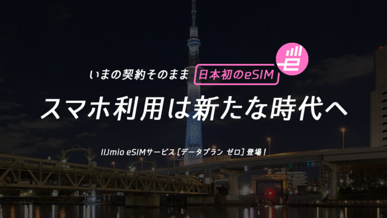 正式版「IIJmio eSIMサービス データプラン ゼロ」提供開始