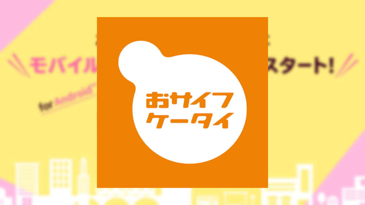「おサイフケータイ アプリ」が「モバイルPASMO」をサポート