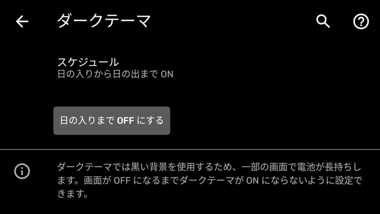 Pixel 3/3a/4「ダークテーマ」のスケジュールを設定する方法