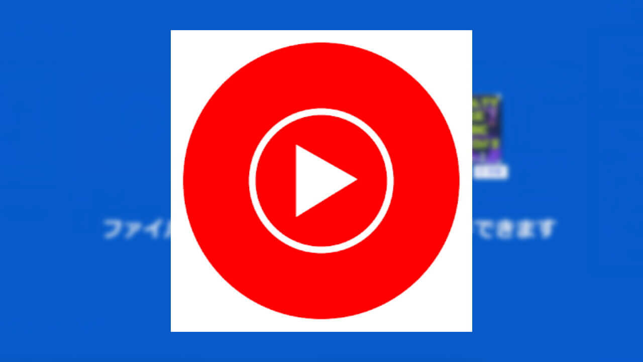 「YouTube Music」に音楽をアップロードして再生する方法