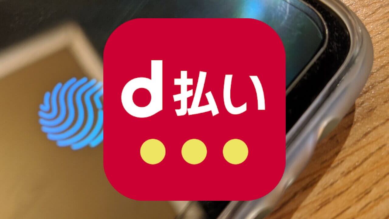 「d払い」アプリが生体認証ログインをサポート