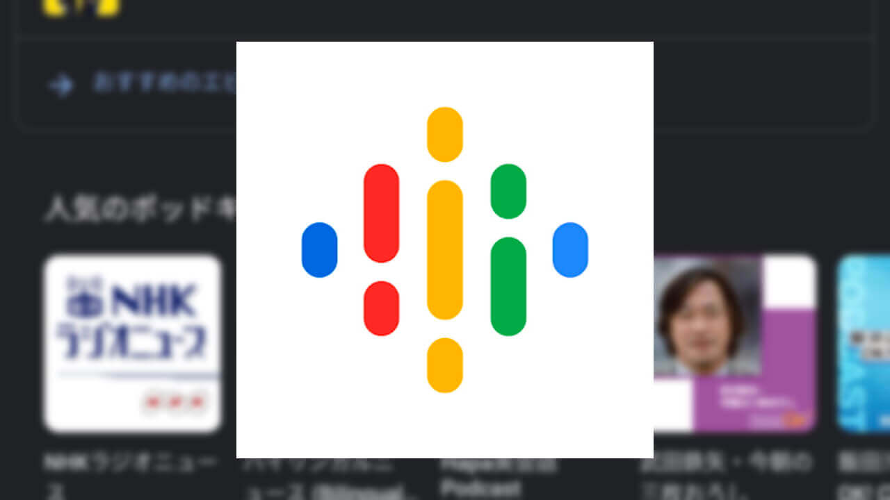 「Google ポッドキャスト」アプリがダークモードをサポート