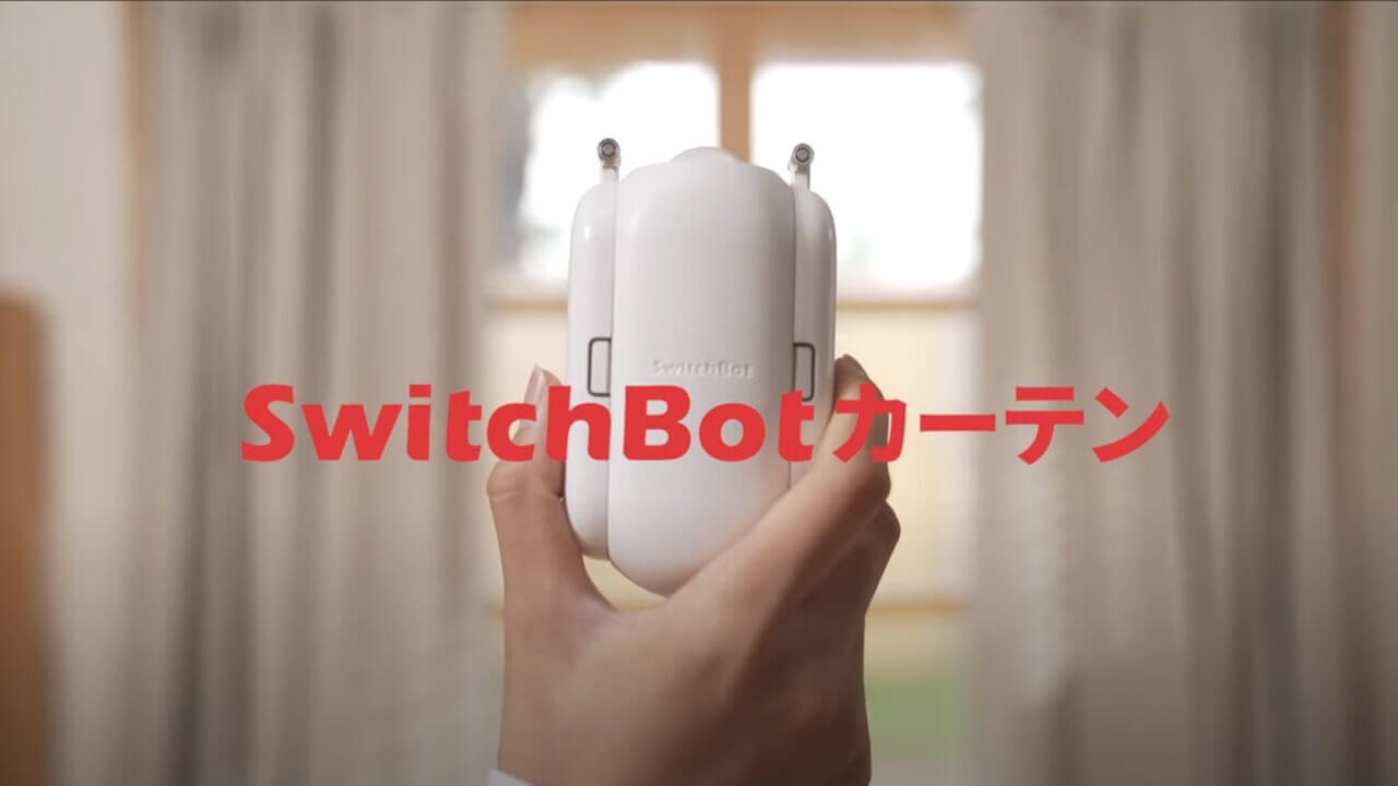 さらに出荷遅延！Google アシスタント対応「SwitchBotカーテン」