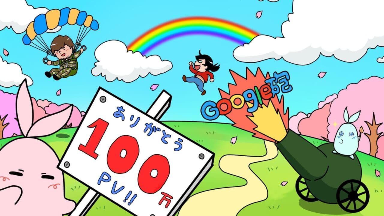 ありがとう100万PV！【2020年3月達成】