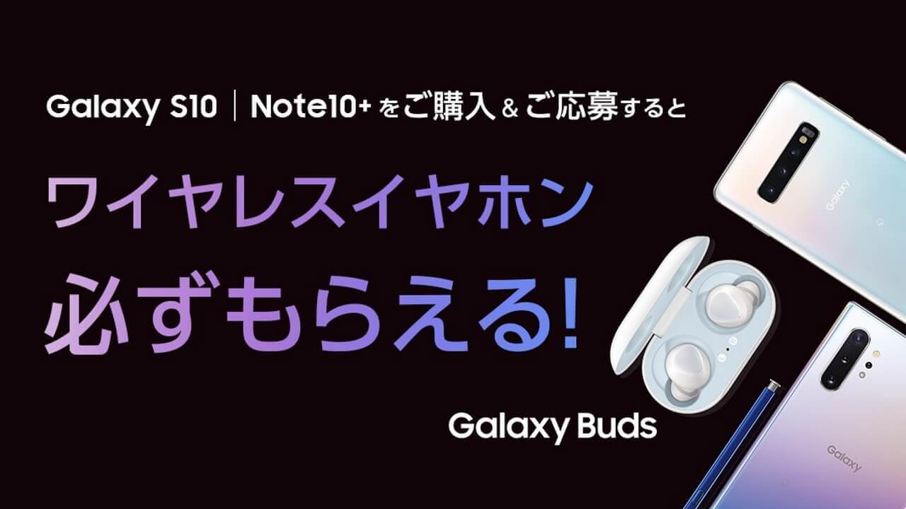 「Galaxy Buds」もれなくプレゼント！「楽天スーパーDEAL」も対象