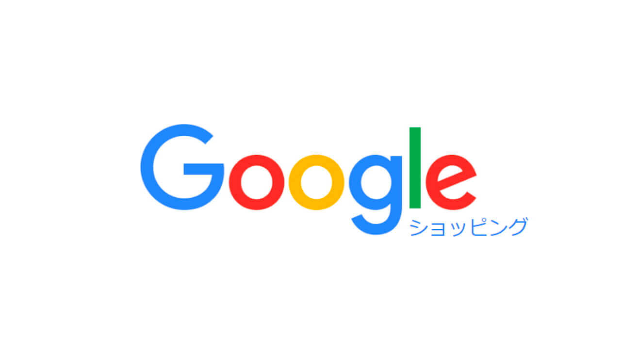Google、小売業者向けに「Google ショッピング」を無料化【まずは米国から】