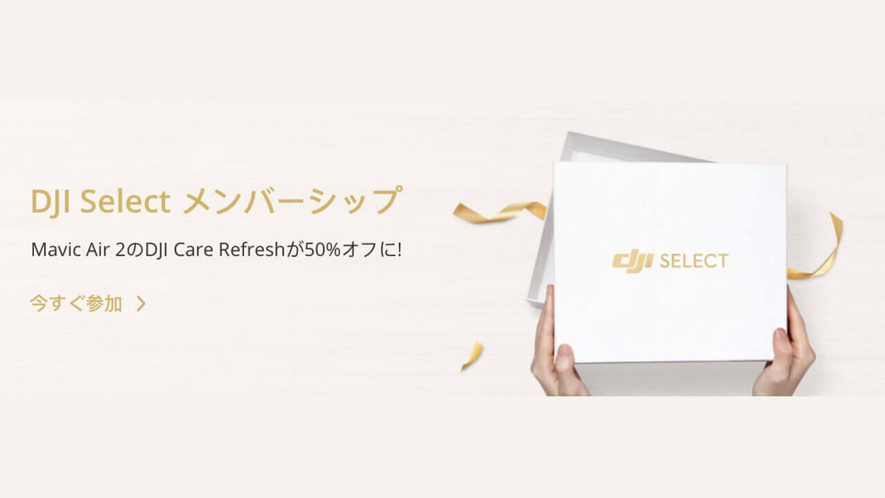 メンバーシップ「DJI Selectプログラム」国内提供開始