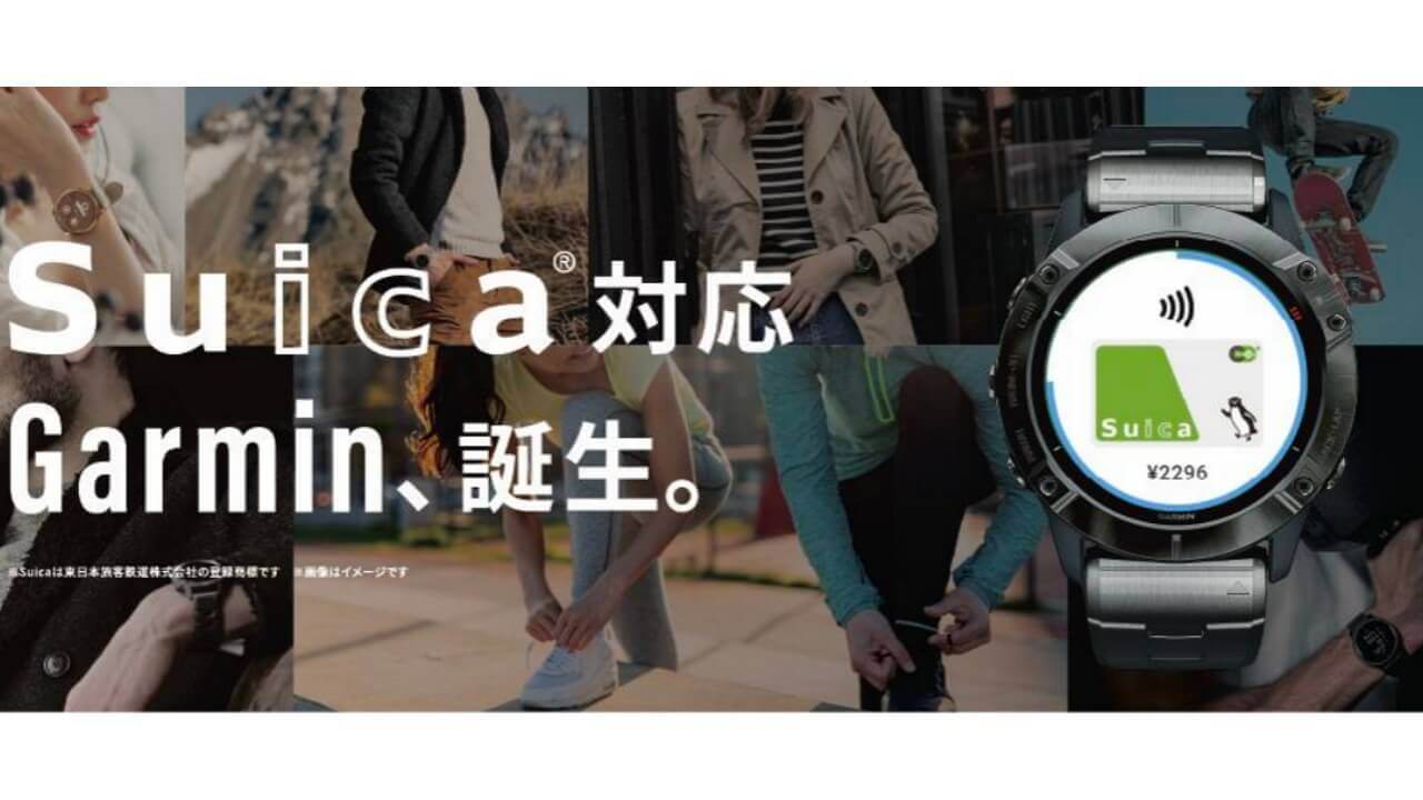 Garmin Pay「Suica」サポート開始