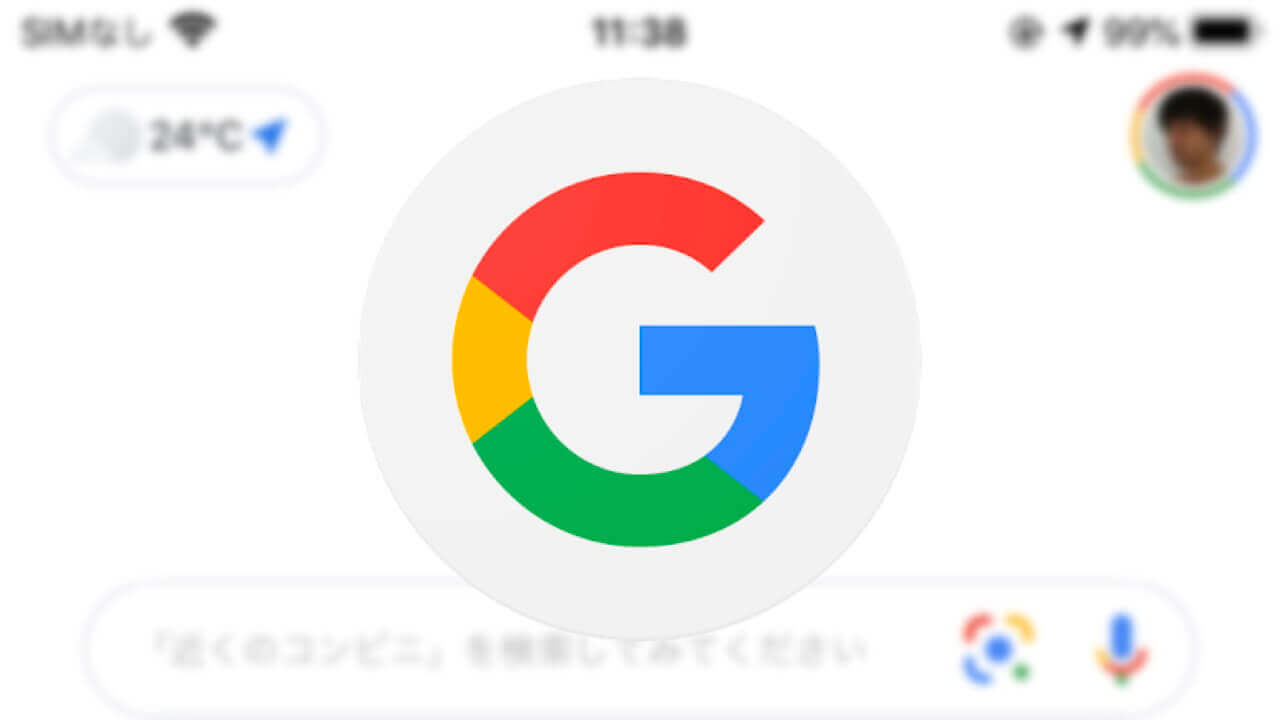 iOS「Google」アプリに天気情報が追加されてた