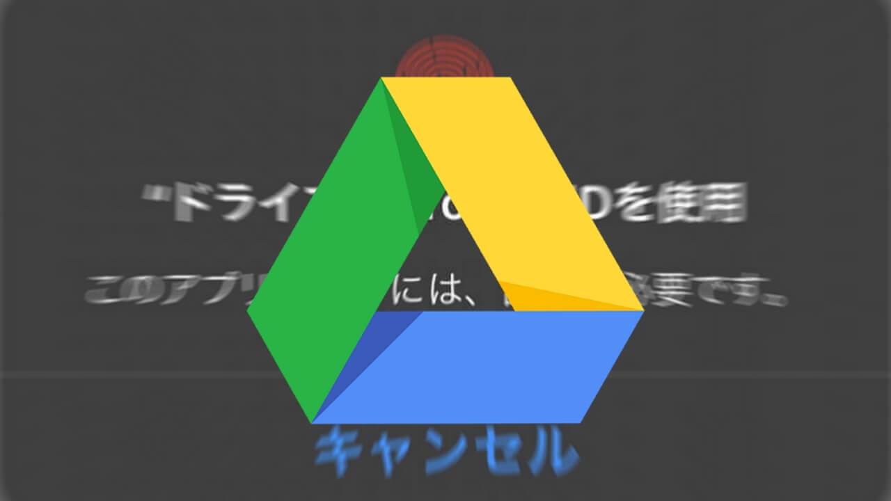 iOS「Google ドライブ」Face/Touch ID保護機能［プライバシー画面］の設定