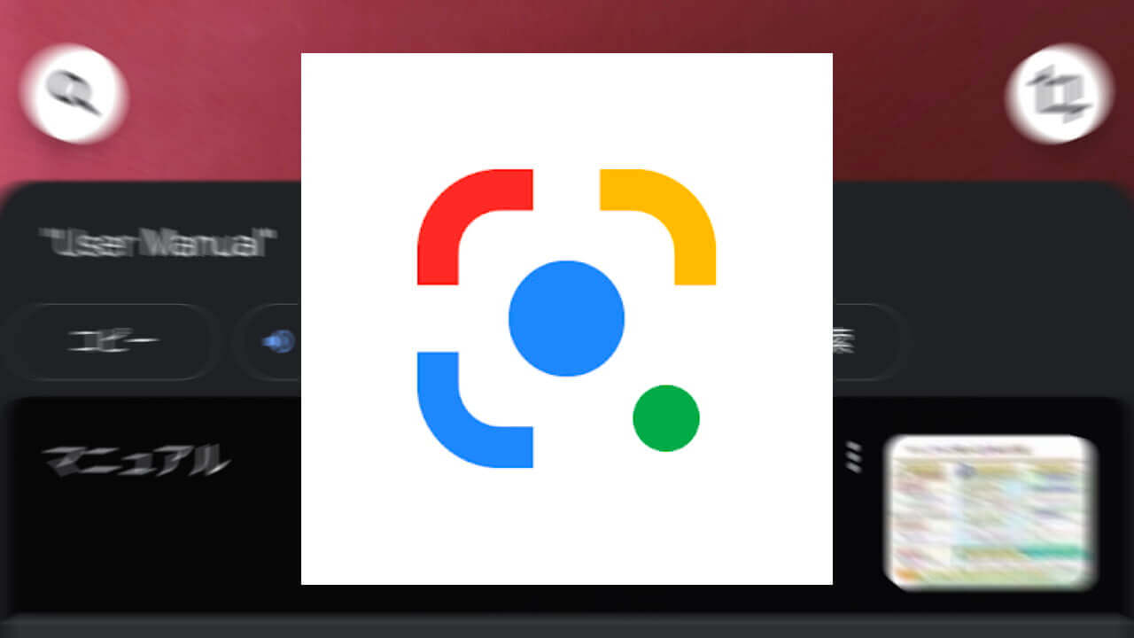 「Google レンズ」テキスト認識に読み上げ機能「聴く」が追加