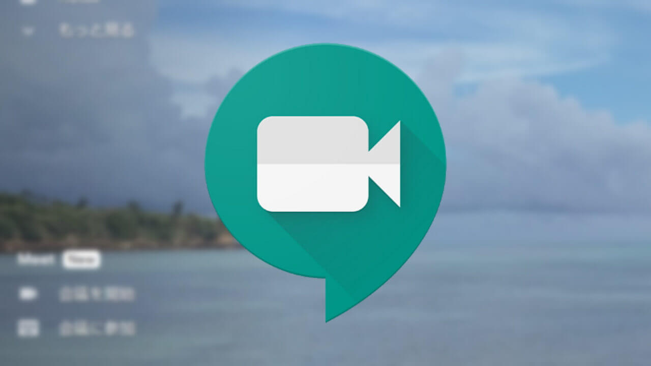 WEB「Gmail」で「Google Meet」を利用できるようになった