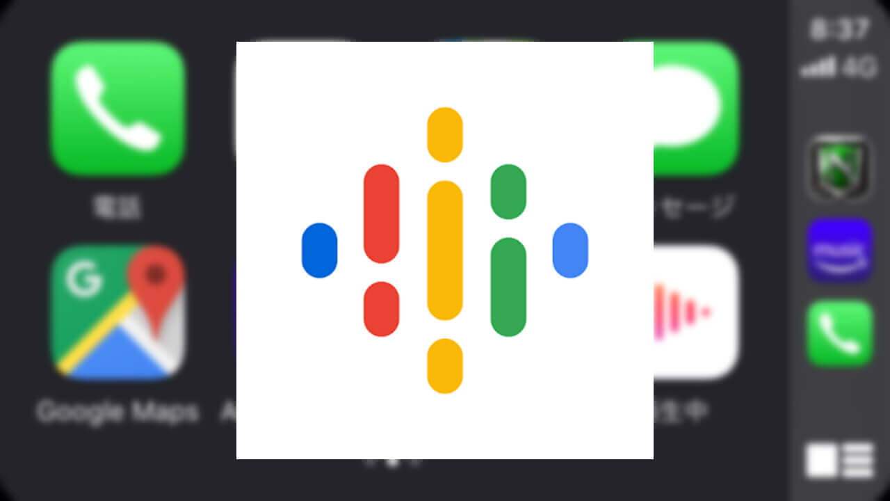 iOS「Google Podcasts」がCarPlayをサポート