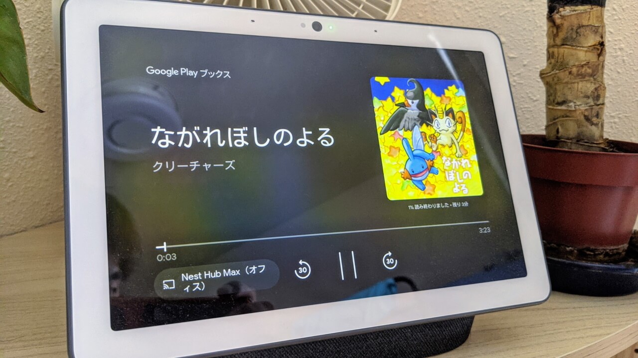 「OK Google お話を聞かせて」提供開始