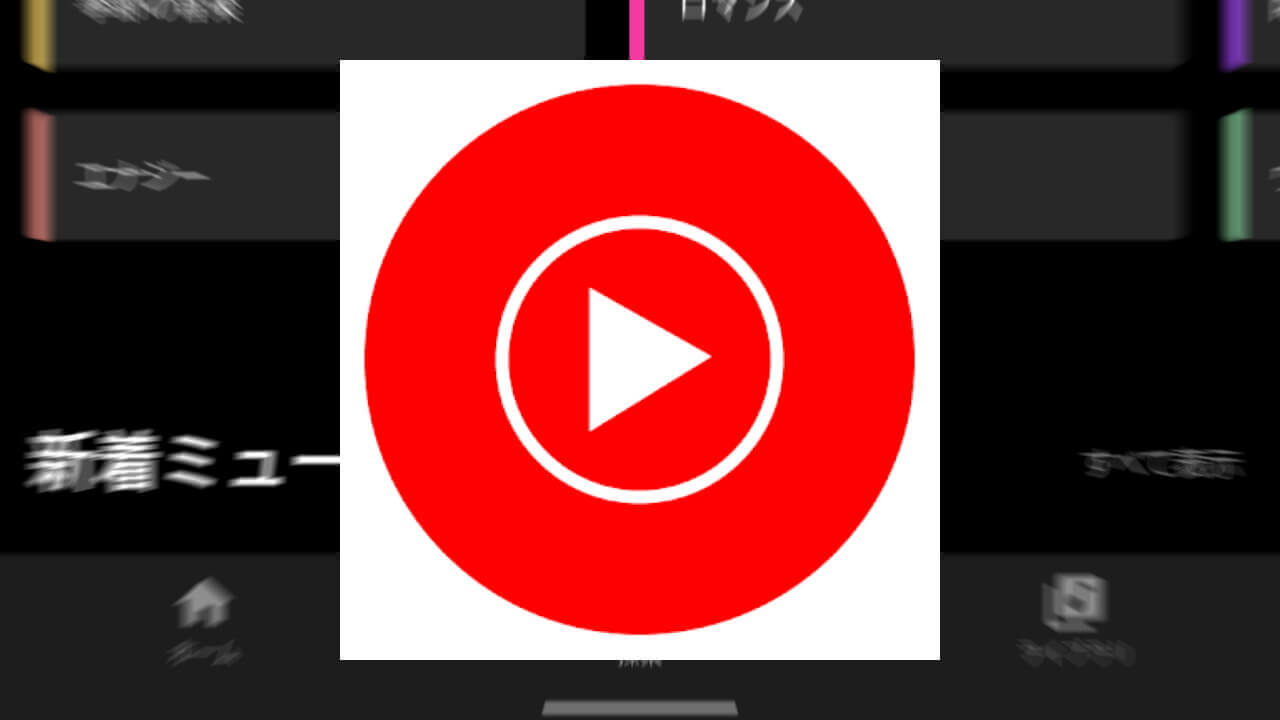 「YouTube Music」ホットリストが［探索］に刷新