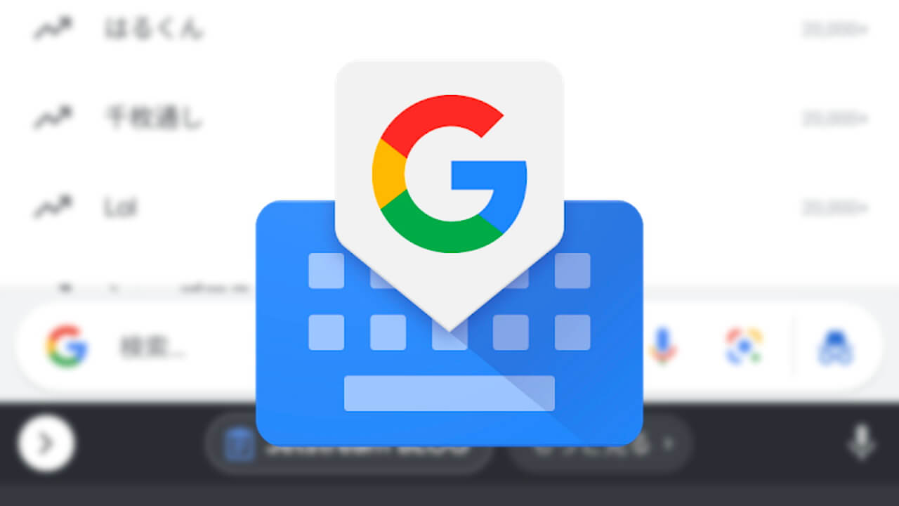 Android「Gboard」クリップボード機能がさらに便利になった