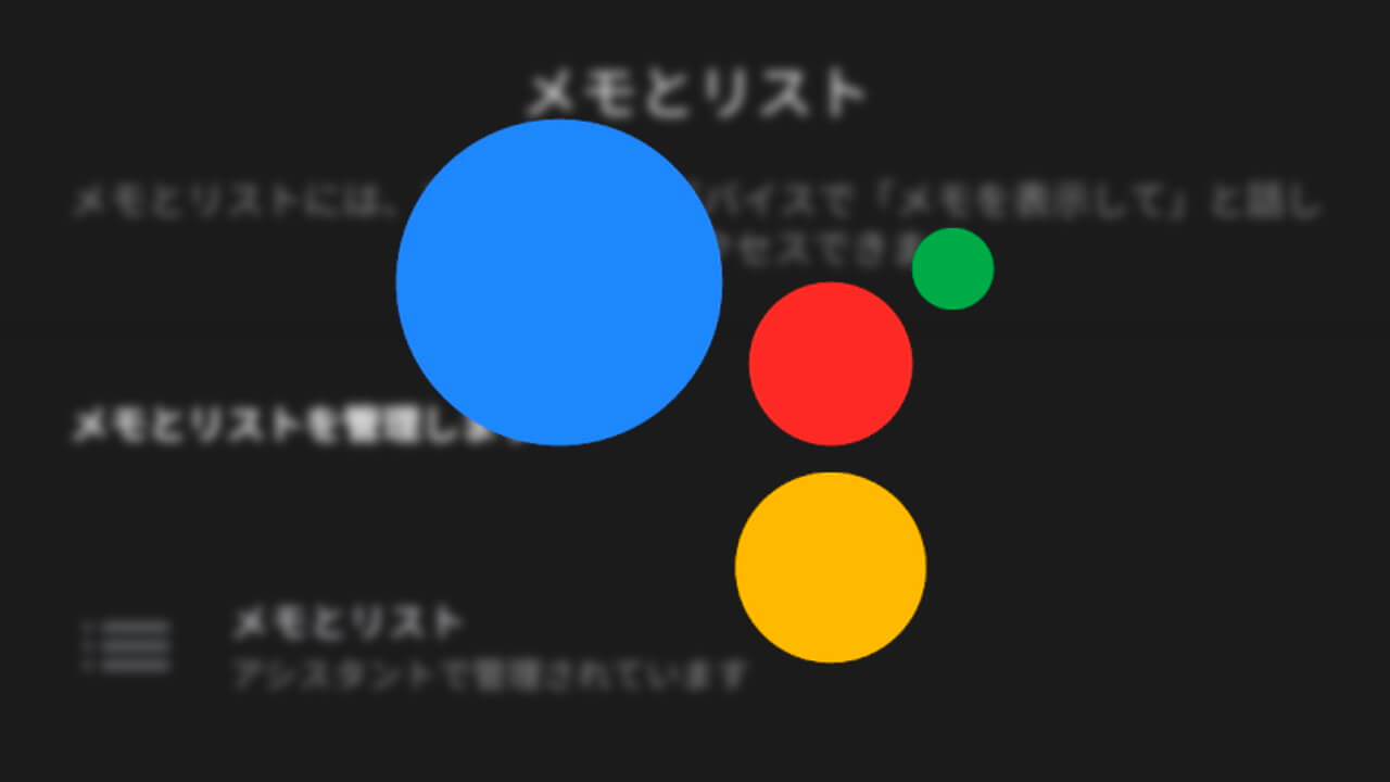 「Google アシスタント」サードパティーメモサービスを連携できるようになる模様