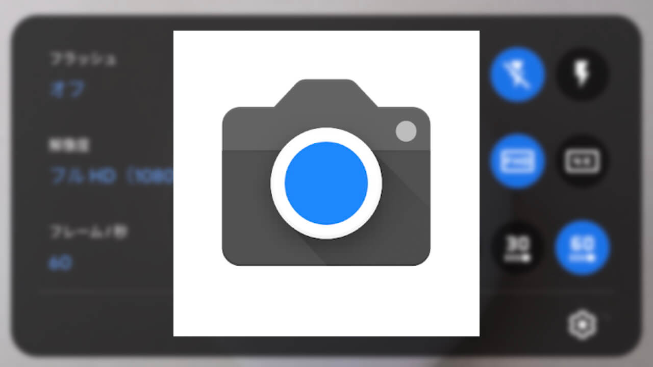 「Googleカメラ」アプリがアップデート【v7.4.104.314953318】