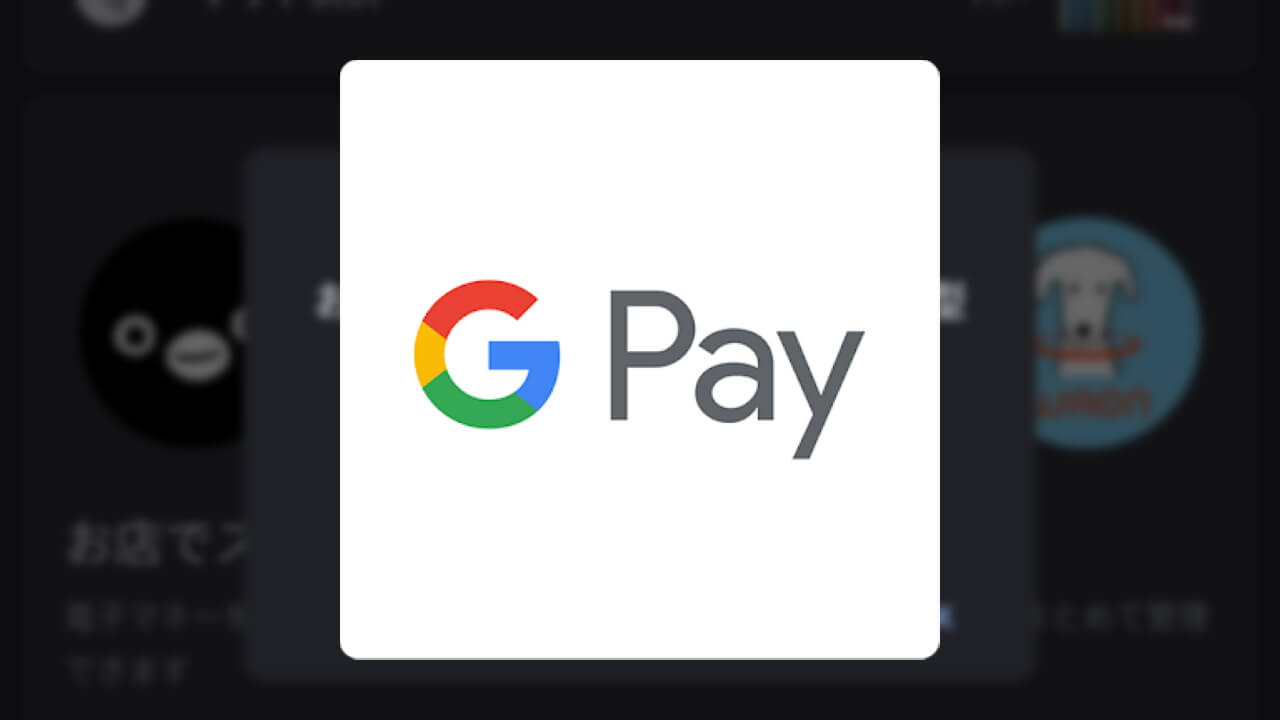 「Android 11 Beta 1」が「Google Pay」に準拠しついに利用可能に