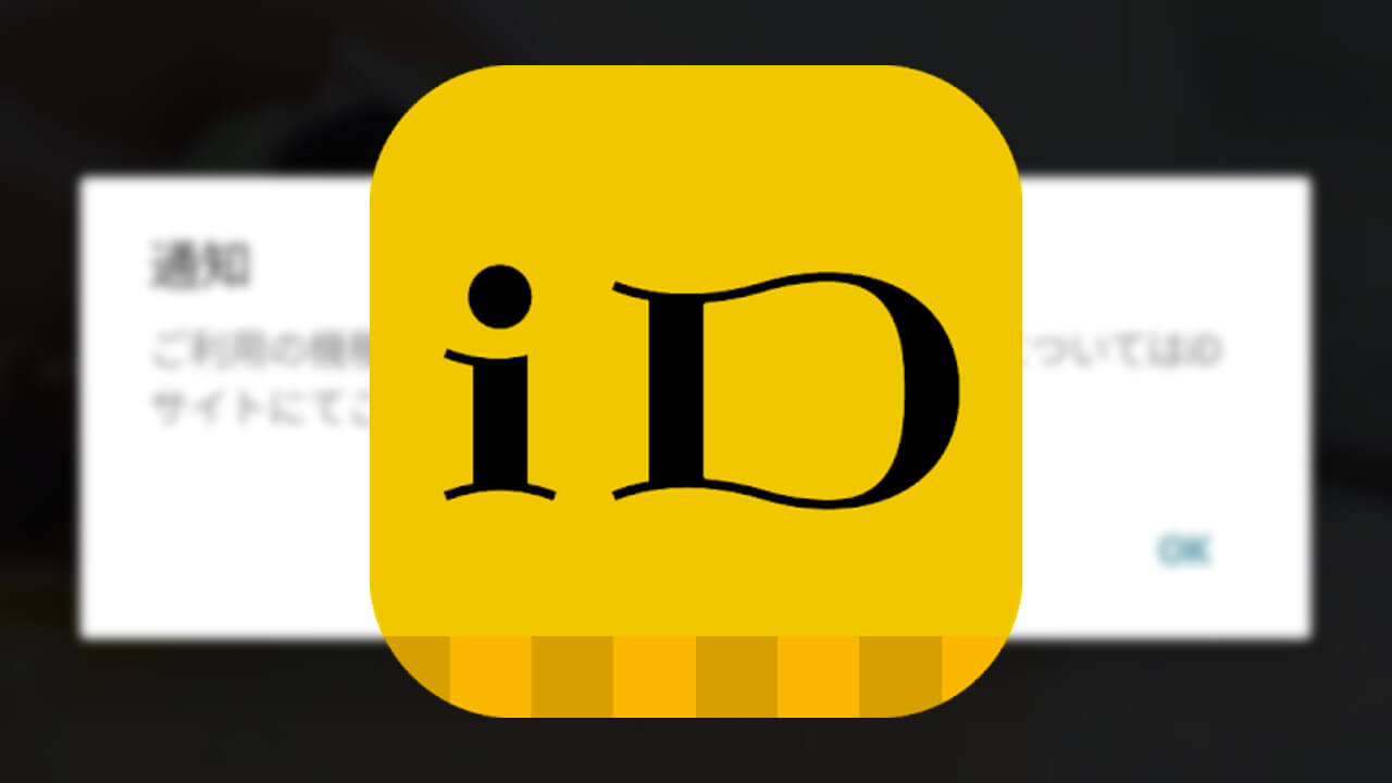 「Android 11 Beta」では「iD」アプリ起動せず（決済は可能）