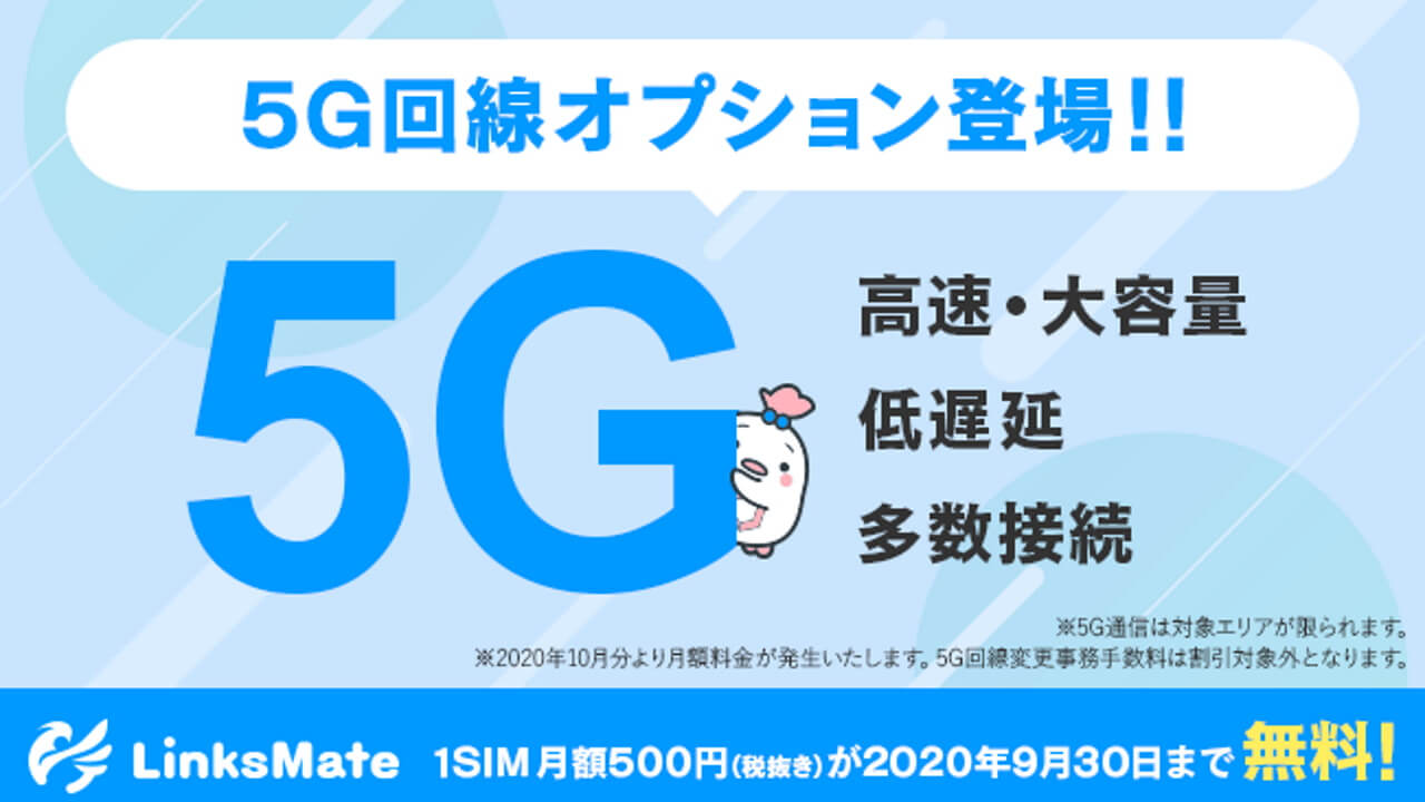 LinksMate、商用MVNO初の「5G」オプション提供開始